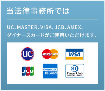 弁護士法人遠藤綜合法律事務所ではＵＣ、ＭＡＳＴＥＲ、ＶＩＳＡ、ＪＣＢ、ＡＭＥＸ、ダイナースカードがご利用頂けます。