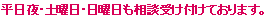 平日夜・土曜日・日曜日も相談受け付けております。