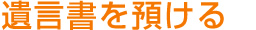 遺言書を預ける