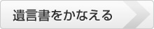 遺言書をかなえる