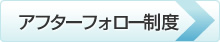 アフターフォロー制度