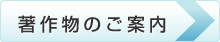 著作物のご案内