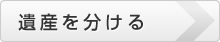 遺産を分ける