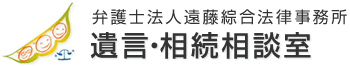 弁護士法人遠藤綜合法律事務所　遺言・相続相談室