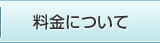 料金について