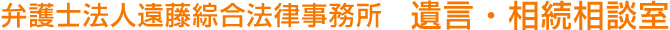 弁護士法人遠藤綜合法律事務所　遺言・相続相談室