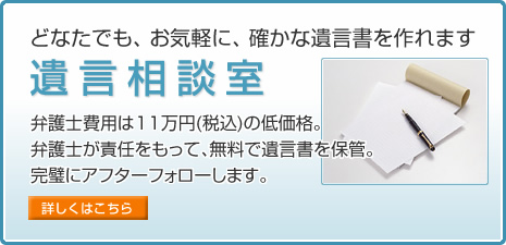 遺言相談室。どなたでも、お気軽に、確かな遺言書を作れます